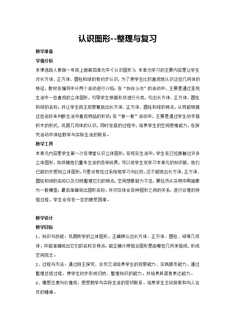 4. 认识图形-整理与复习（教案）一年级上册数学  人教版01