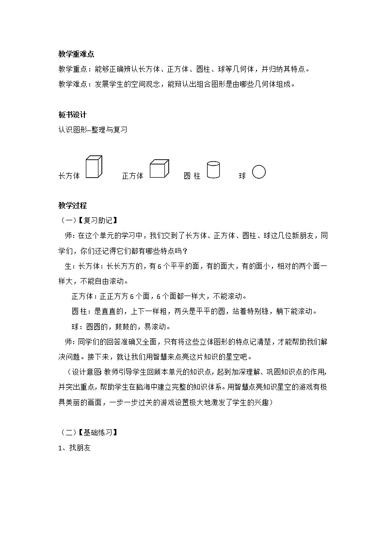 4. 认识图形-整理与复习（教案）一年级上册数学  人教版02