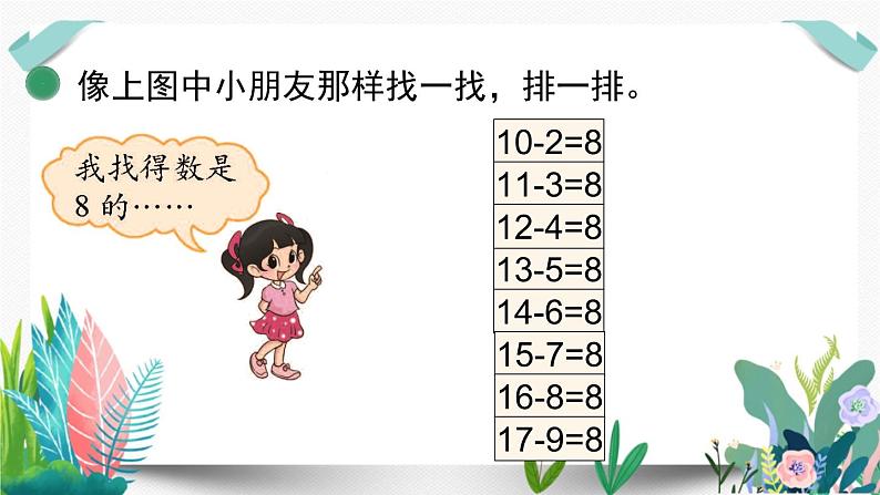 北师大数学一下课件第8课时  做个减法表第4页