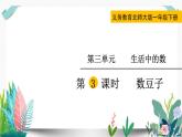 北师大数学一下课件第3课时  数豆子