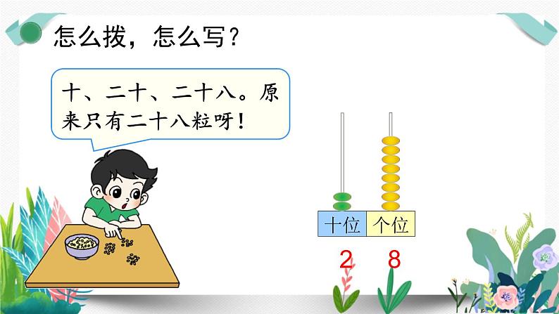 北师大数学一下课件第3课时  数豆子第6页