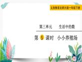 北师大数学一下课件第5课时  小小养殖场