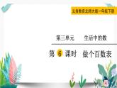 北师大数学一下课件第6课时  做个百数表