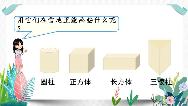 北师大数学一下课件第1课时  认识图形03