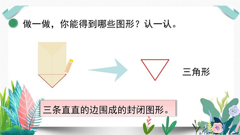 北师大数学一下课件第1课时  认识图形08