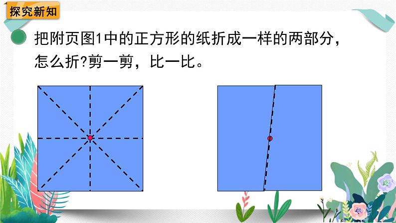 北师大数学一下课件第2课时  动手做（一）第6页