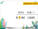 北师大数学一下课件第1课时  小兔请客