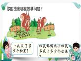 北师大数学一下课件第2课时  采松果