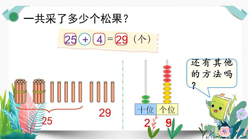 北师大数学一下课件第2课时  采松果06