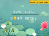 北师大数学一下课件第3课时  青蛙吃虫子