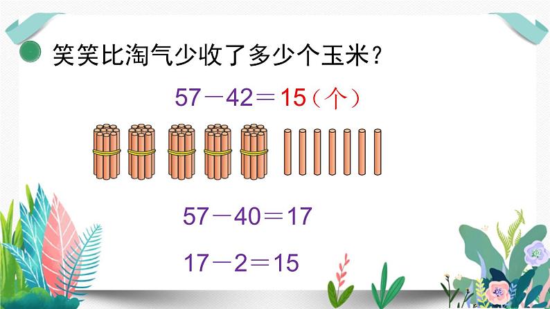 北师大数学一下课件第5课时  收玉米第8页