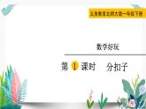 北师大数学一下课件第1课时 分扣子