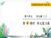 北師大數(shù)學(xué)一下課件第8課時  單元復(fù)習(xí)課
