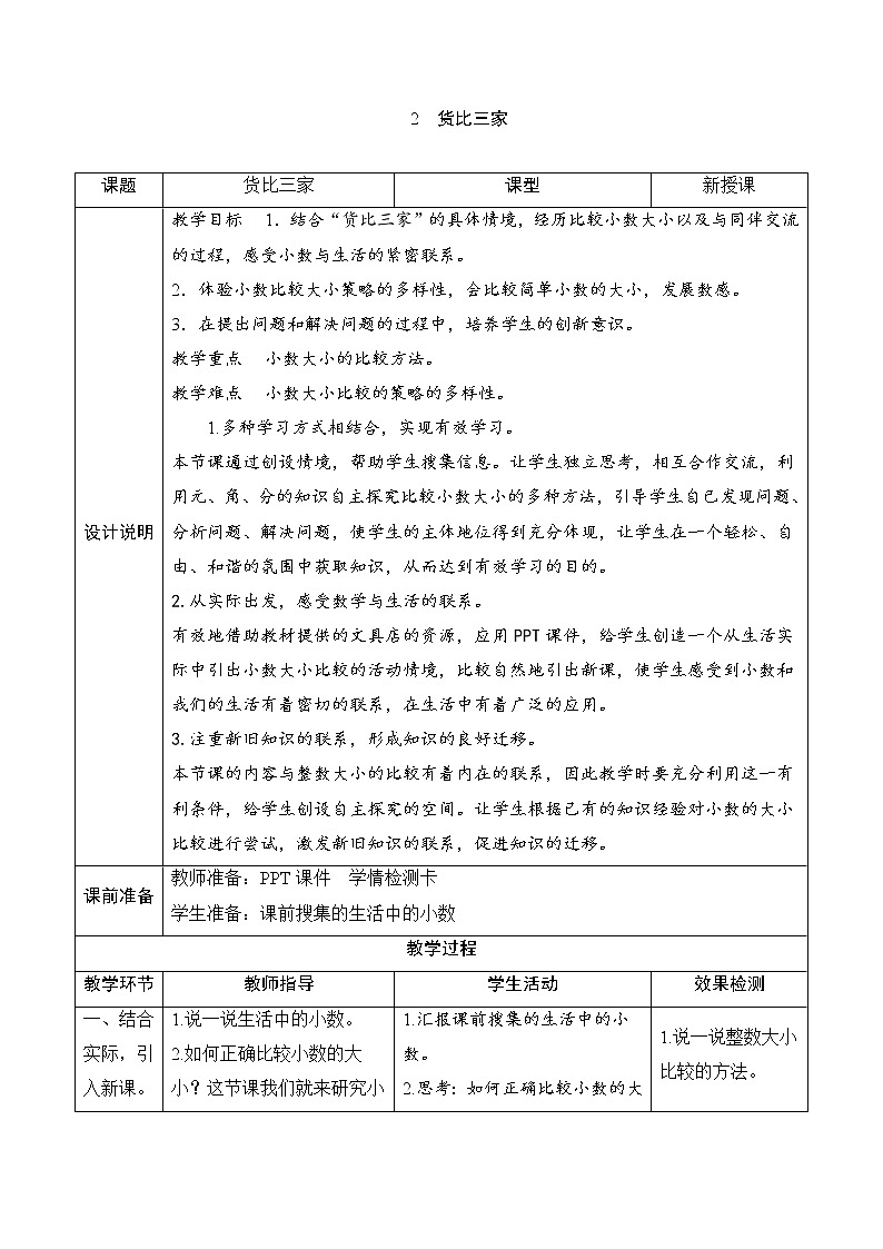 三年级数学北师大版上册  8.2 货比三家  教案01