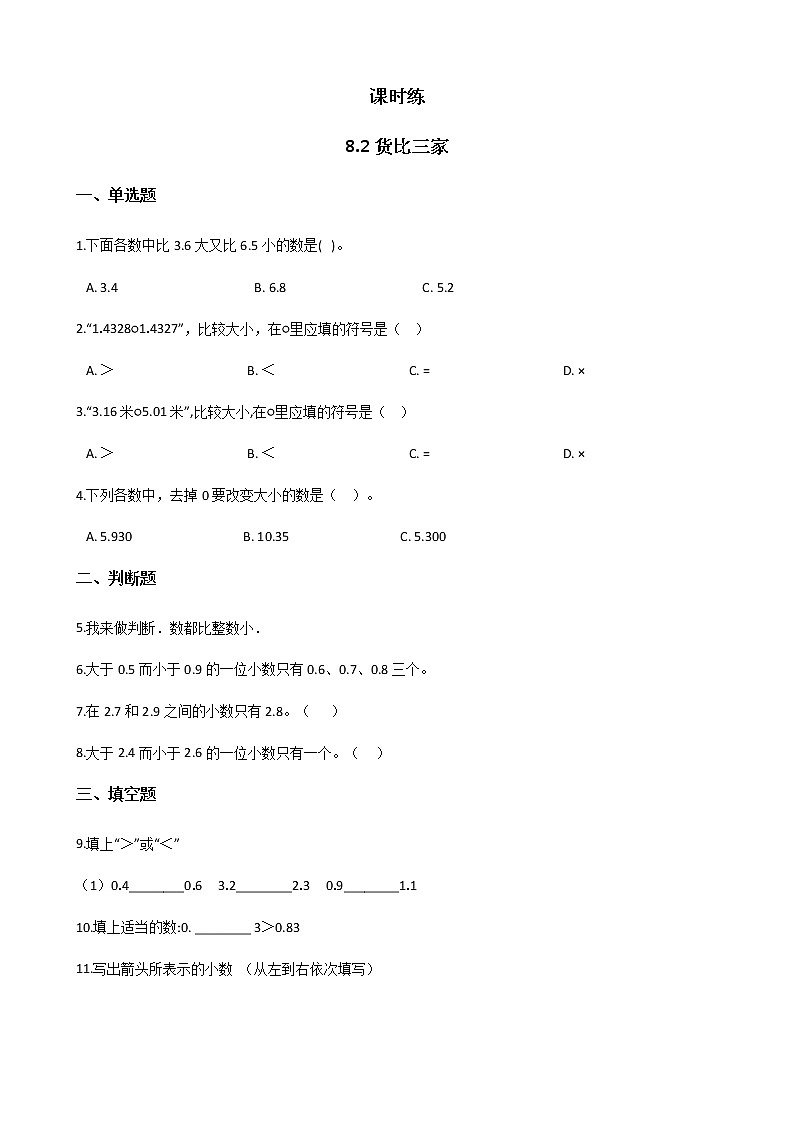 三年级数学北师大版上册  8.2 货比三家  课时练2第1页
