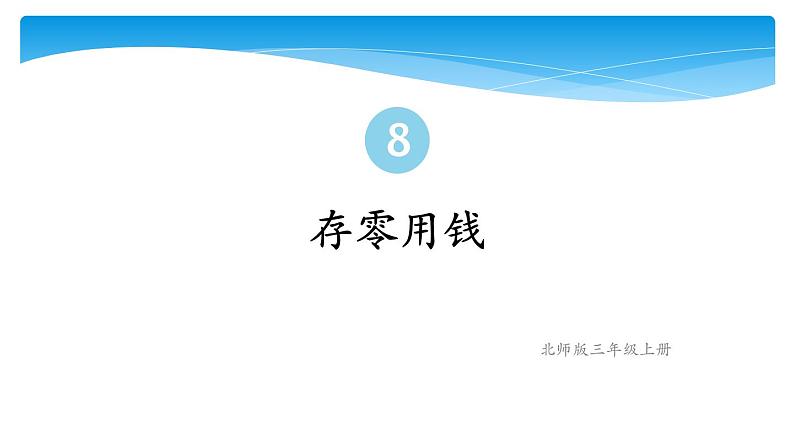 三年级数学北师大版上册  8.3 存零用钱  课件301