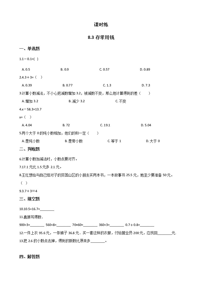 三年级数学北师大版上册  8.3 存零用钱  课时练1第1页