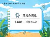六數(shù)下（XSD）第2單元 第4課時(shí)  圓錐的認(rèn)識(shí) PPT課件