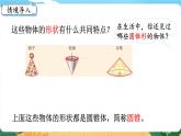 六數(shù)下（XSD）第2單元 第4課時(shí)  圓錐的認(rèn)識(shí) PPT課件