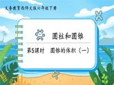 六數(shù)下（XSD）第2單元 第5課時(shí)  圓錐的體積（一）  PPT課件