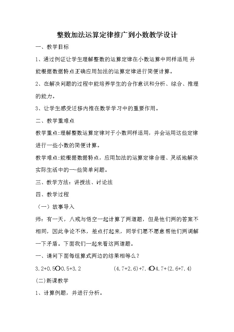 整数加法运算定律推广到小数教学设计第1页