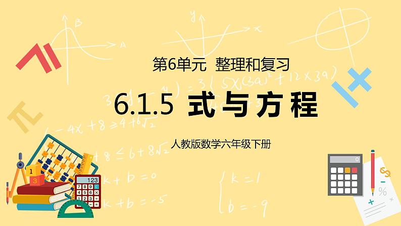 人教版小学数学六下6.1.5《式与方程》PPT课件（送教案+练习）01