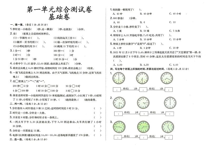 人教版三年级上册《数学》第一单元综合测试卷基础卷（答案见专辑末尾）第1页