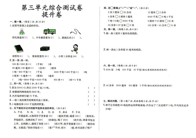 人教版三年级上册《数学》第三单元综合测试卷提升卷（答案见专辑末尾）01