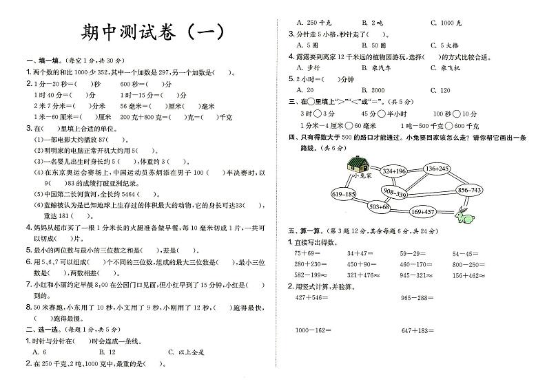 人教版三年级上册《数学》期中测试卷（一）（答案见专辑末尾）01