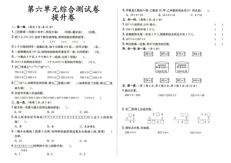 人教版三年级上册《数学》第六单元综合测试卷提升卷（答案见专辑末尾）第1页