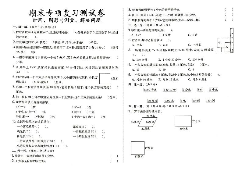 人教版三年级上册《数学》期末专项练习测试卷时间、图形与测量、解决问题（答案见专辑末尾）01