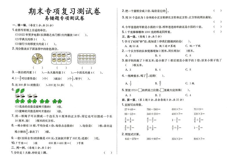 人教版三年级上册《数学》期末专项练习测试卷易错题专项测试卷（答案见专辑末尾）01