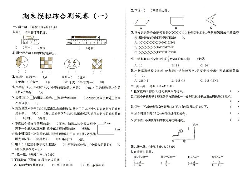 人教版三年级上册《数学》期末模拟综合测试卷（一）（答案见专辑末尾）第1页