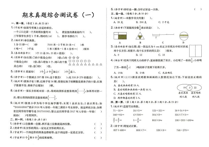 人教版三年级上册《数学》期末真题综合测试卷（一）（答案见专辑末尾）01
