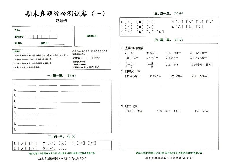 人教版三年级上册《数学》期末真题综合测试卷（一）（答题卡）第1页