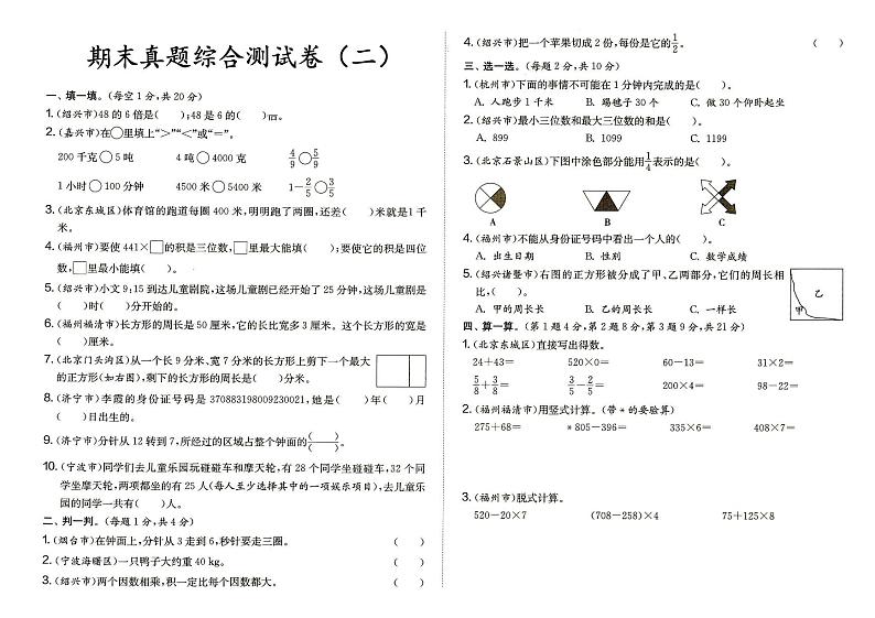 人教版三年级上册《数学》期末真题综合测试卷（二）（答案见专辑末尾）01
