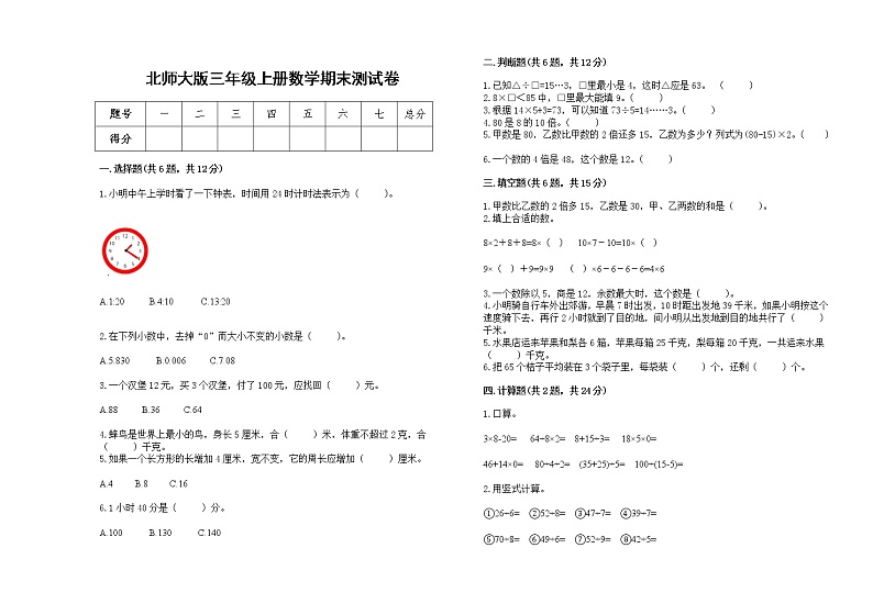北师大版数学三年级上册期末测试卷第1页