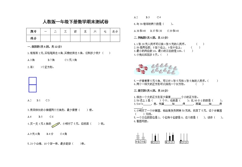 人教版数学一年级下册期末测试卷第1页