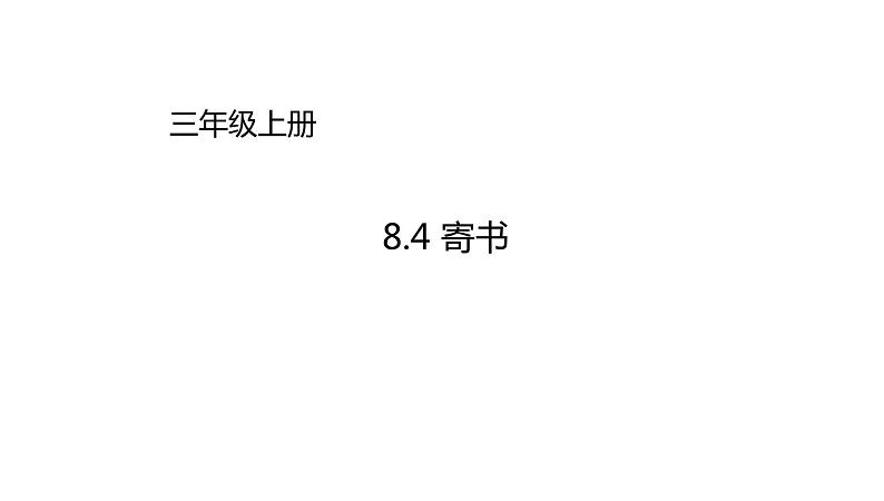 三年级数学北师大版上册  8.4 寄书  课件101