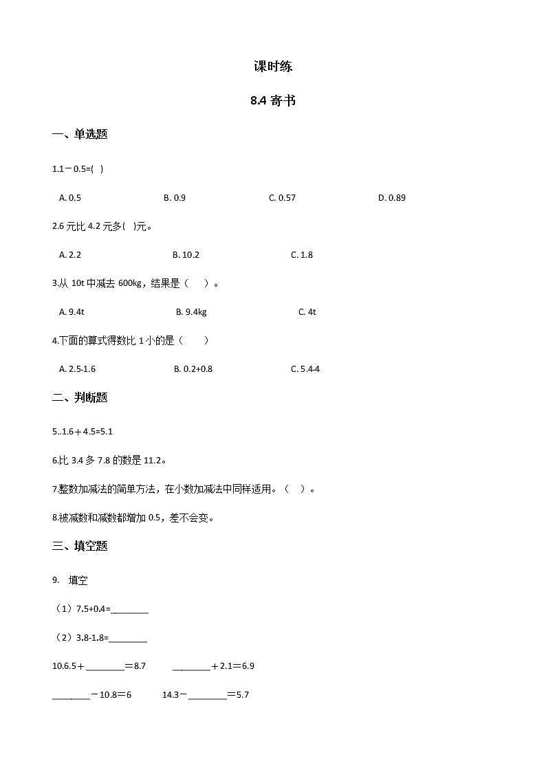 三年级数学北师大版上册  8.4 寄书  课时练101