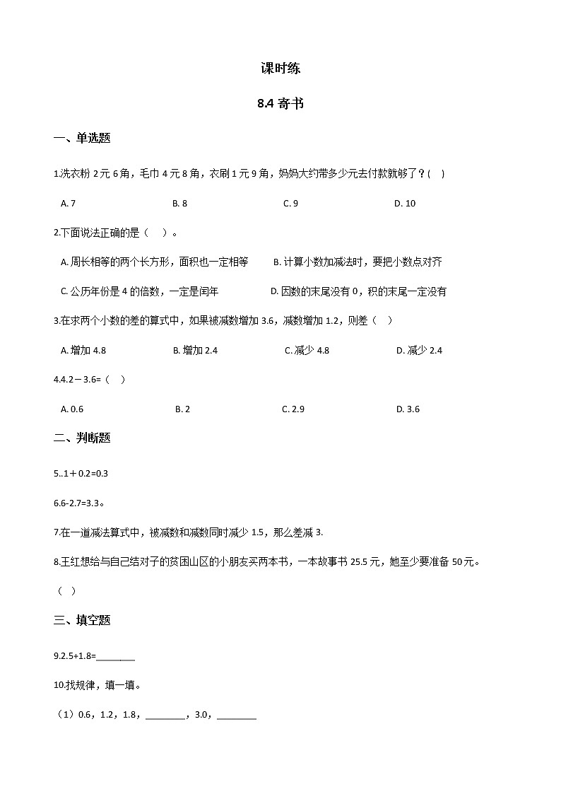 三年级数学北师大版上册  8.4 寄书  课时练2第1页