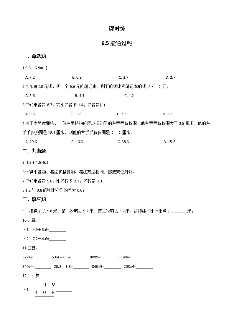 三年级数学北师大版上册  8.5 能通过吗  课时练01