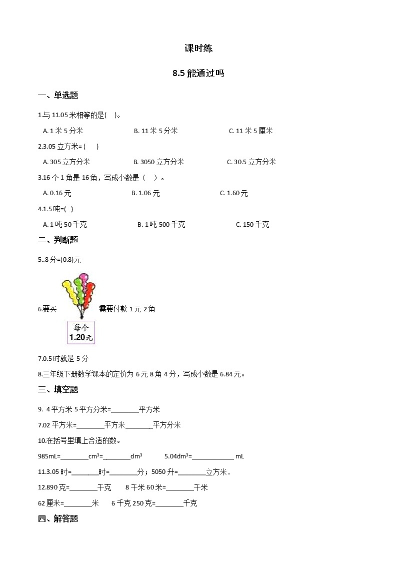 三年级数学北师大版上册  8.5 能通过吗  课时练101