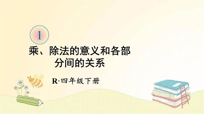 人教版数学四年级下册 第2课时 乘、除法的意义和各部分间的关系 课件第1页