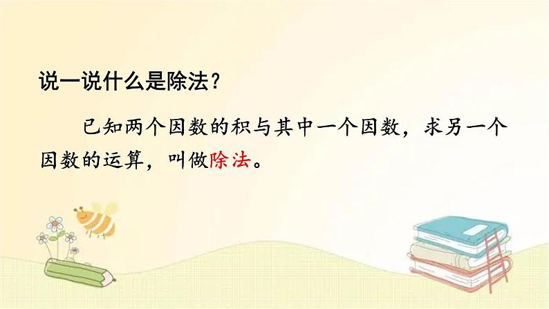 人教版数学四年级下册 第2课时 乘、除法的意义和各部分间的关系 课件第7页