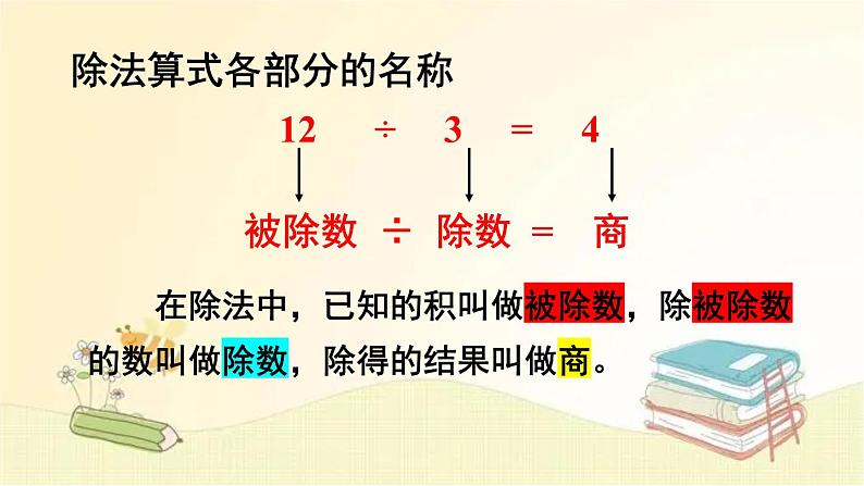 人教版数学四年级下册 第2课时 乘、除法的意义和各部分间的关系 课件第8页