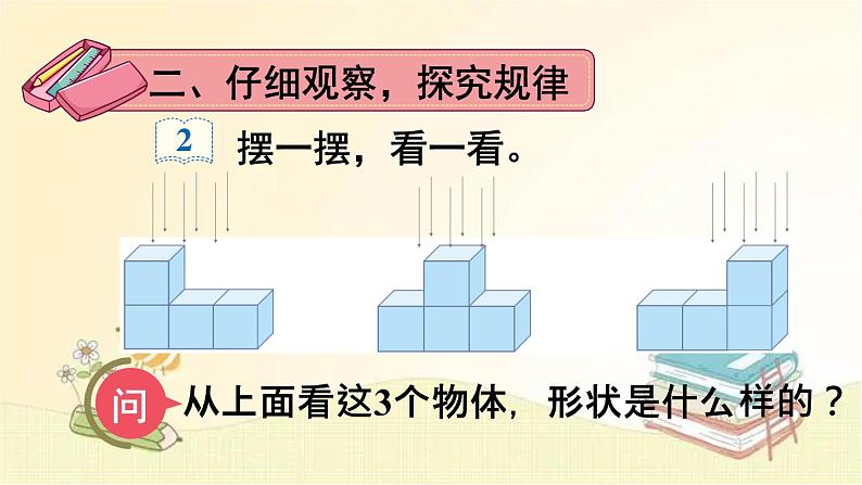 人教版数学四年级下册 第2课时 观察物体（二）（2） 课件03