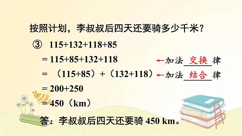 人教版数学四年级下册 第2课时 加法运算定律的应用 课件第7页