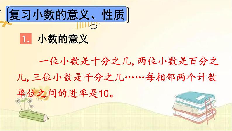 人教版数学四年级下册 第2课时 数与代数（2）——小数的意义和性质及小数的加减法 课件02