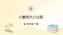 小学数学人教版四年级下册小数的大小比较示范课课件ppt